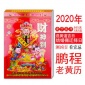 2020年新款鹏程道源堂传统老式手撕择吉日历老黄历纸新年挂墙挂历