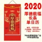 2020年鼠年新款广告长条彩色单日历撕历广告定制黄历择吉手撕皇历